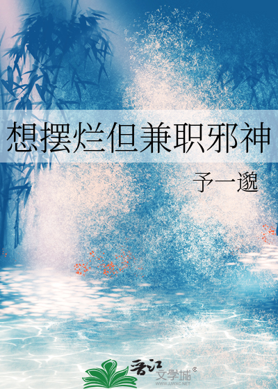 想摆烂但兼职邪神