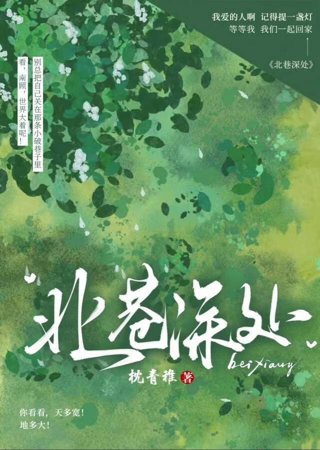 北巷深处
