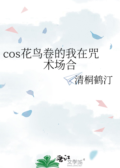cos花鸟卷的我在咒术场合