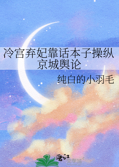 冷宫弃妃靠话本子操纵京城舆论