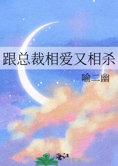 跟总裁相爱又相杀