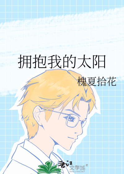 拥抱我的太阳