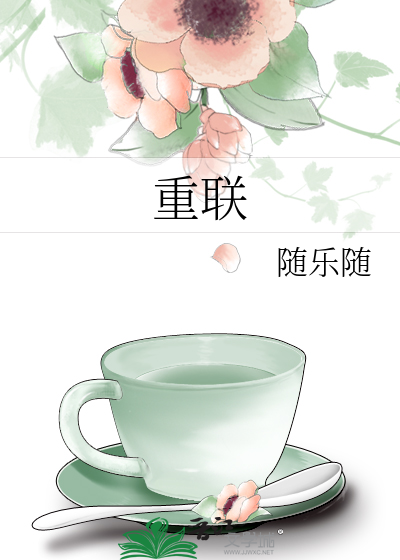 重联