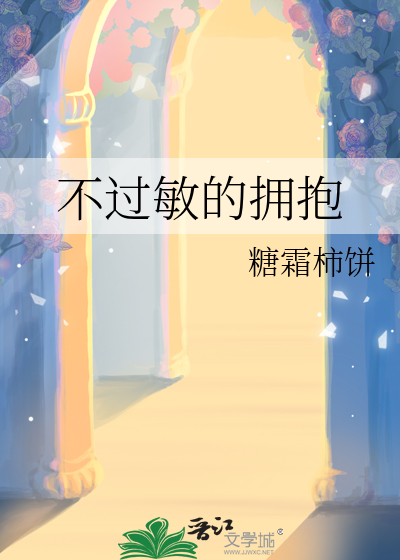 不过敏的拥抱