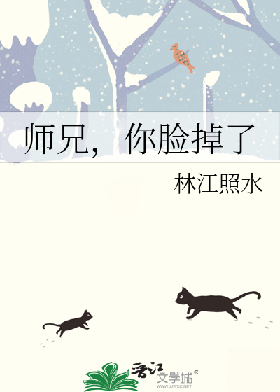 师兄，你脸掉了