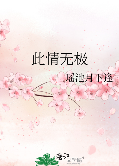 此情无极