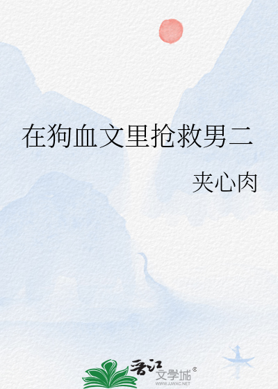 在狗血文里抢救男二