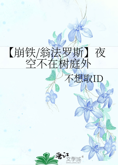 【崩铁/翁法罗斯】夜空不在树庭外