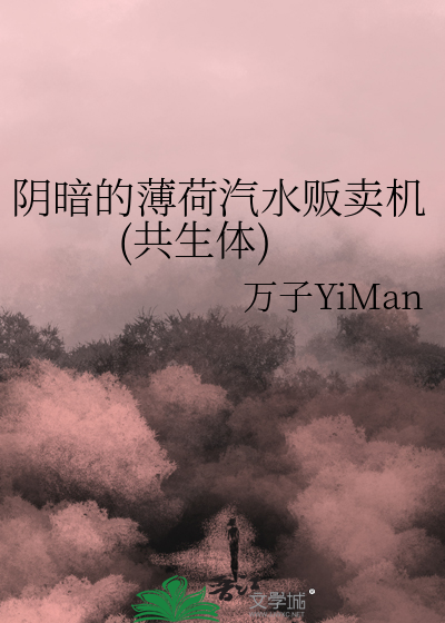 阴暗的薄荷汽水贩卖机(共生体)