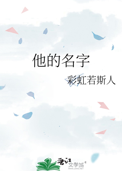 他的名字
