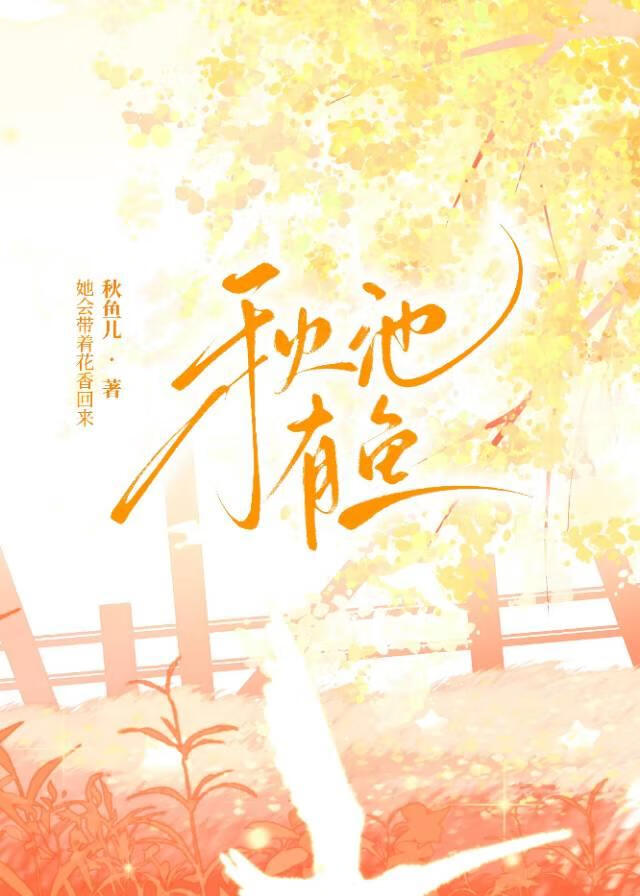 秋池有鱼