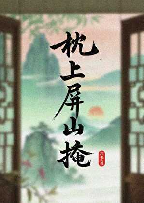 枕上屏山掩