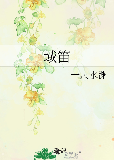 域笛