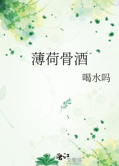 薄荷骨酒