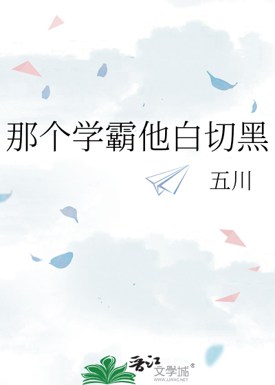 那个学霸他白切黑