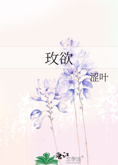 玫欲