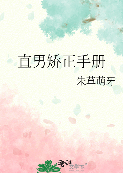 直男矫正手册