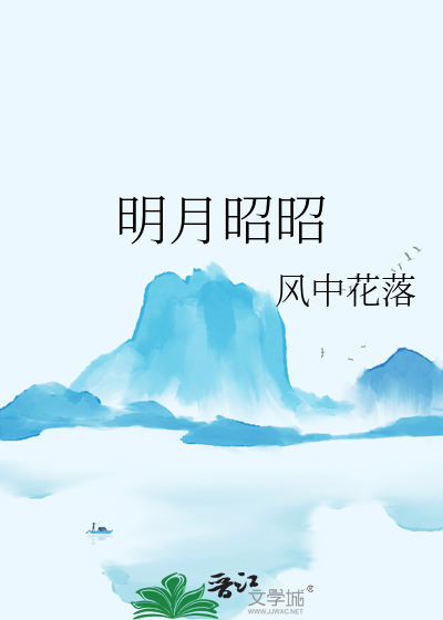 明月昭昭