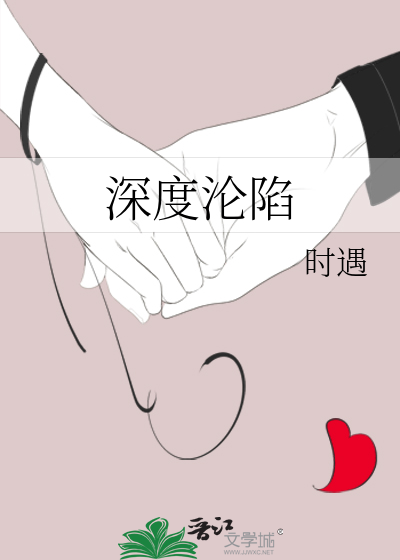 深度沦陷