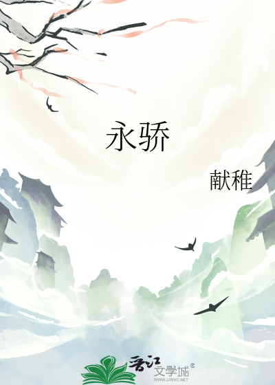 永骄
