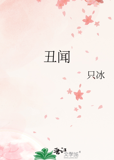 丑闻