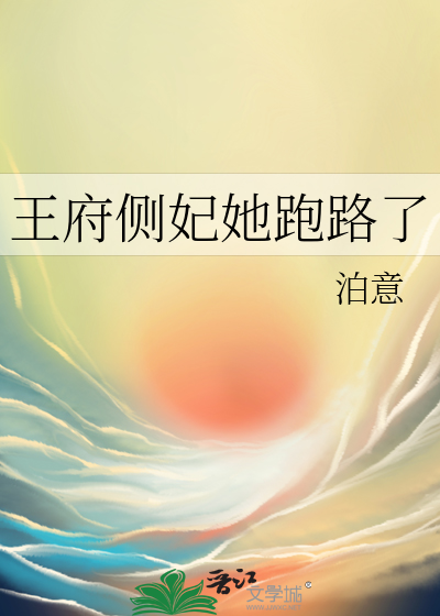 王府侧妃她跑路了