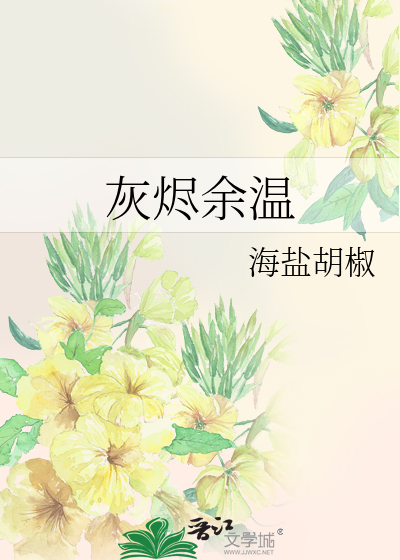 灰烬余温