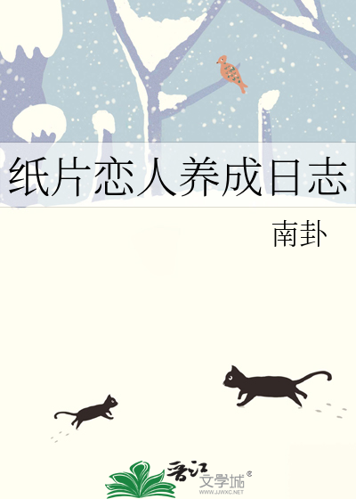 纸片恋人养成日志