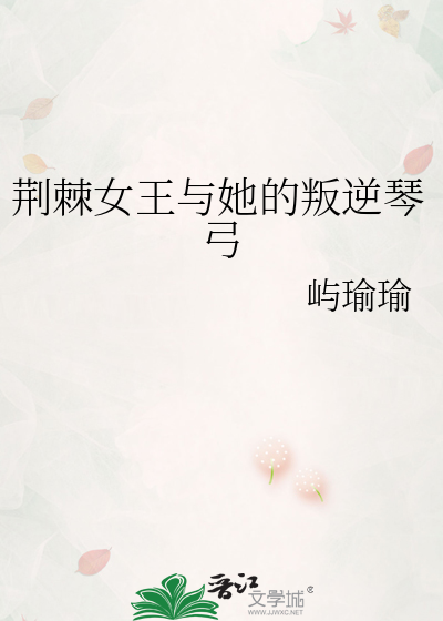 荆棘女王与她的叛逆琴弓