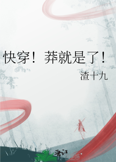 快穿！莽就是了！