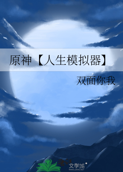 原神【人生模拟器】