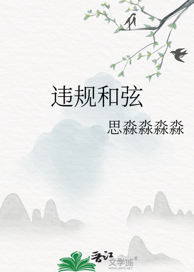 违规和弦
