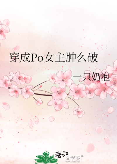 穿成Po女主肿么破