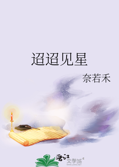 迢迢见星