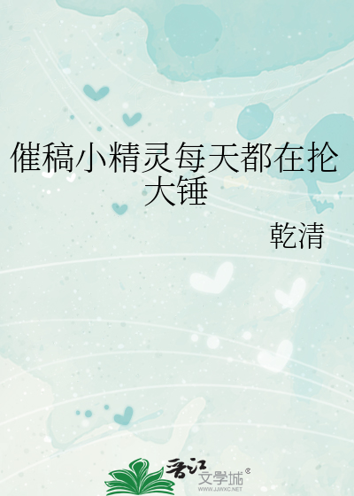 催稿小精灵每天都在抡大锤