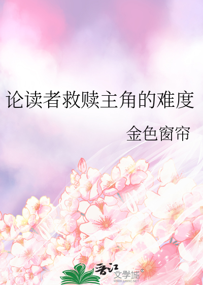 论读者救赎主角的难度