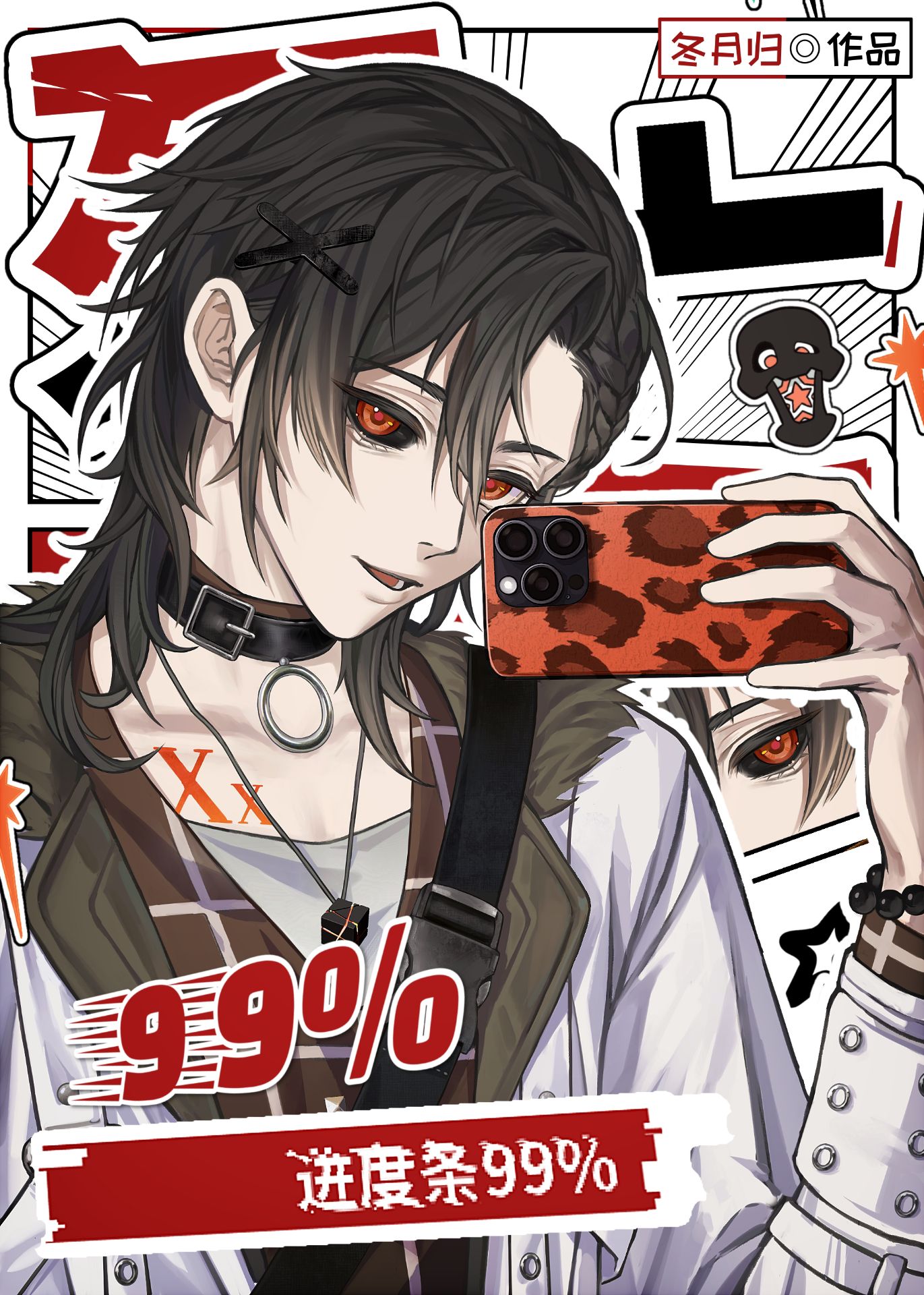 死亡进度条99%
