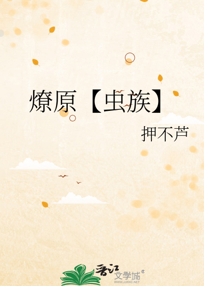 燎原【虫族】