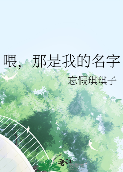 喂，那是我的名字