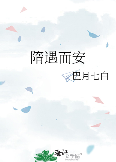 隋遇而安