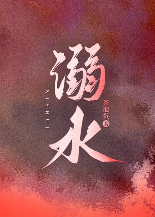 溺水