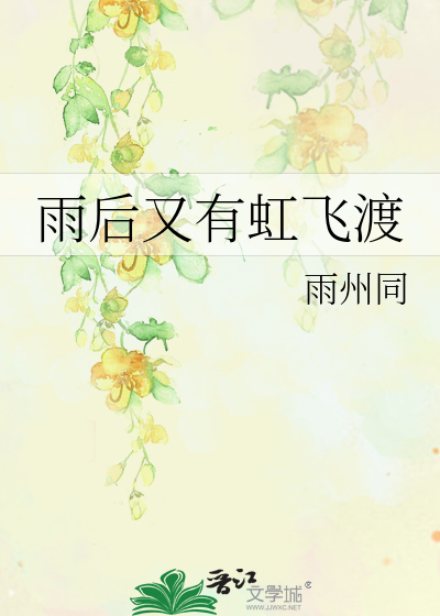 雨后又有虹飞渡