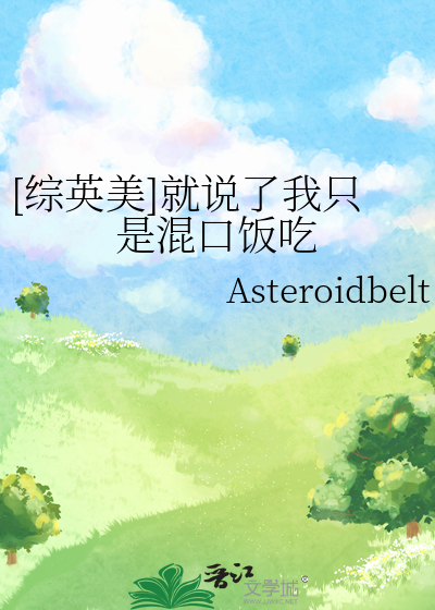 [综英美]就说了我只是混口饭吃