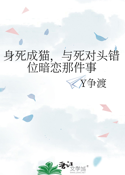 身死成猫，与死对头错位暗恋那件事