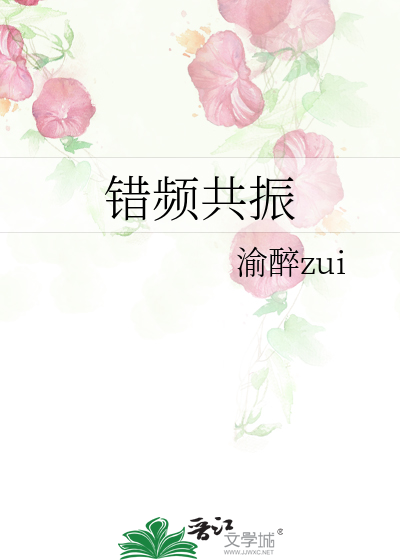 错频共振