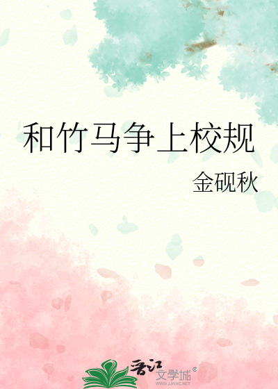 和竹马争上校规