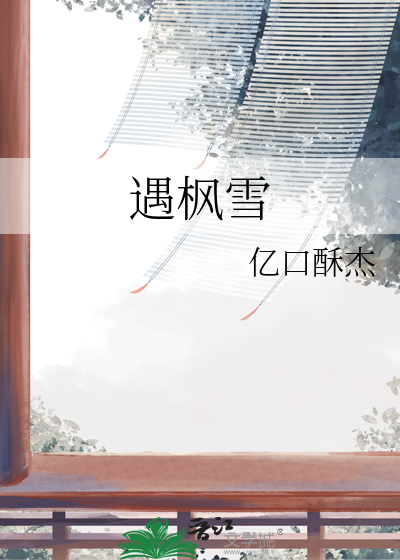 遇枫雪