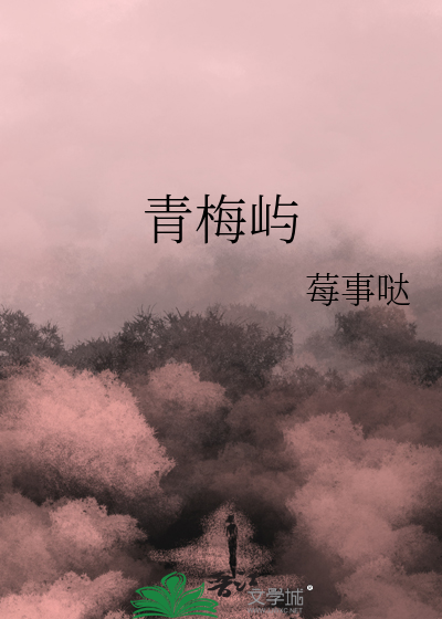青梅屿