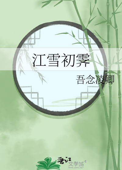 江雪初霁