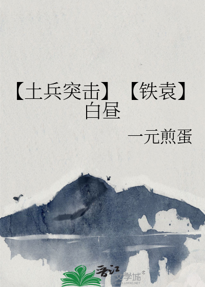 【土兵突击】【铁袁】白昼